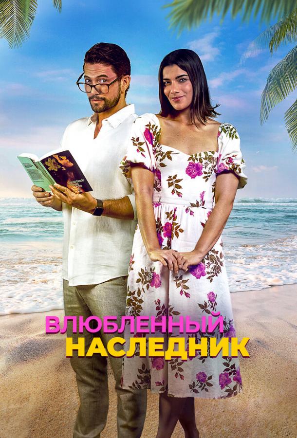 Фильм Влюблённый наследник (2024) смотреть онлайн
